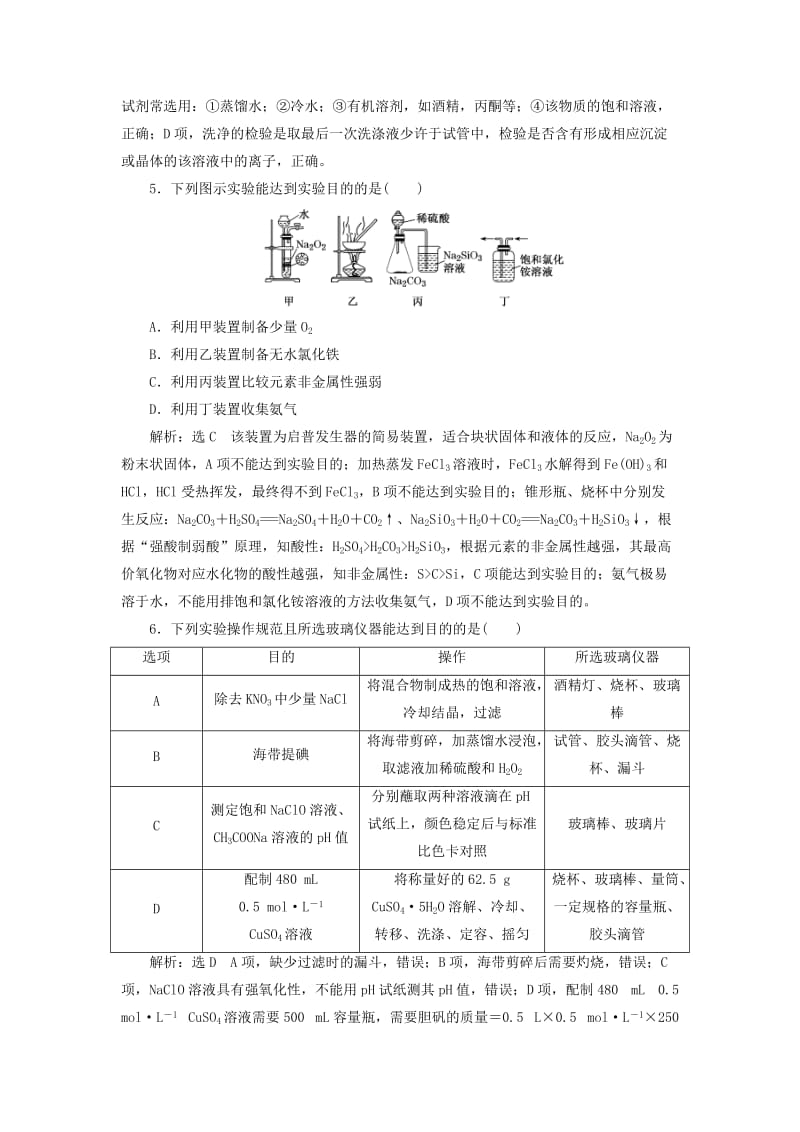 2019高考化学二轮复习 第二部分 考前定点歼灭战专项押题1 选择题对点押题练 歼灭高考第13题——化学实验基础.doc_第2页