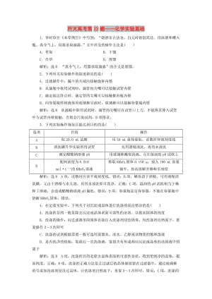 2019高考化學二輪復(fù)習 第二部分 考前定點殲滅戰(zhàn)專項押題1 選擇題對點押題練 殲滅高考第13題——化學實驗基礎(chǔ).doc