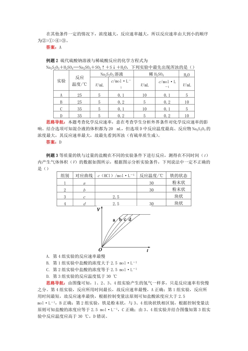 高中化学 专题2 化学反应速率与化学平衡 第一单元 化学反应速率 4 影响化学反应速率的因素学案 苏教版选修4.doc_第2页