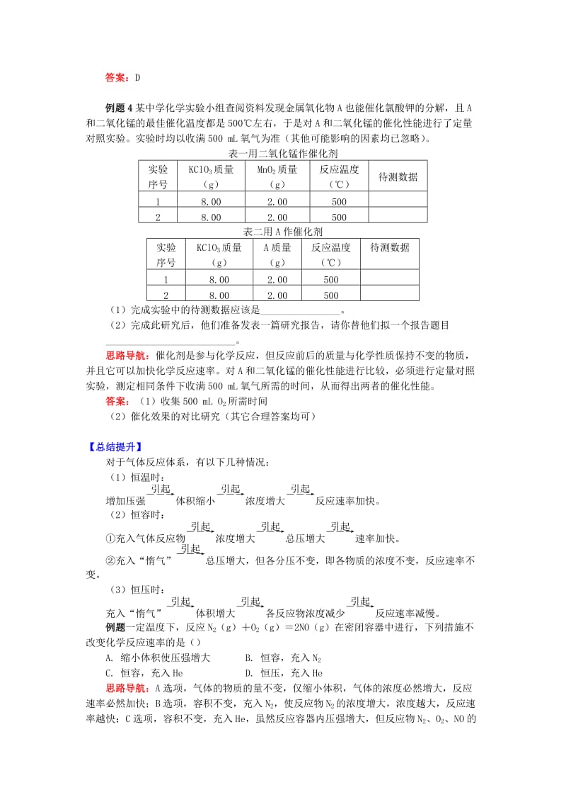 高中化学 专题2 化学反应速率与化学平衡 第一单元 化学反应速率 4 影响化学反应速率的因素学案 苏教版选修4.doc_第3页