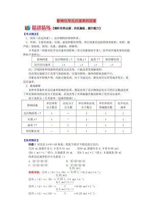 高中化學 專題2 化學反應速率與化學平衡 第一單元 化學反應速率 4 影響化學反應速率的因素學案 蘇教版選修4.doc