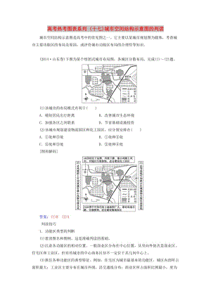 2019高考地理一輪復(fù)習(xí) 第二部分 第八單元 城市與城市化 高考熱考圖表系列（十七）城市空間結(jié)構(gòu)示意圖的判讀學(xué)案.doc