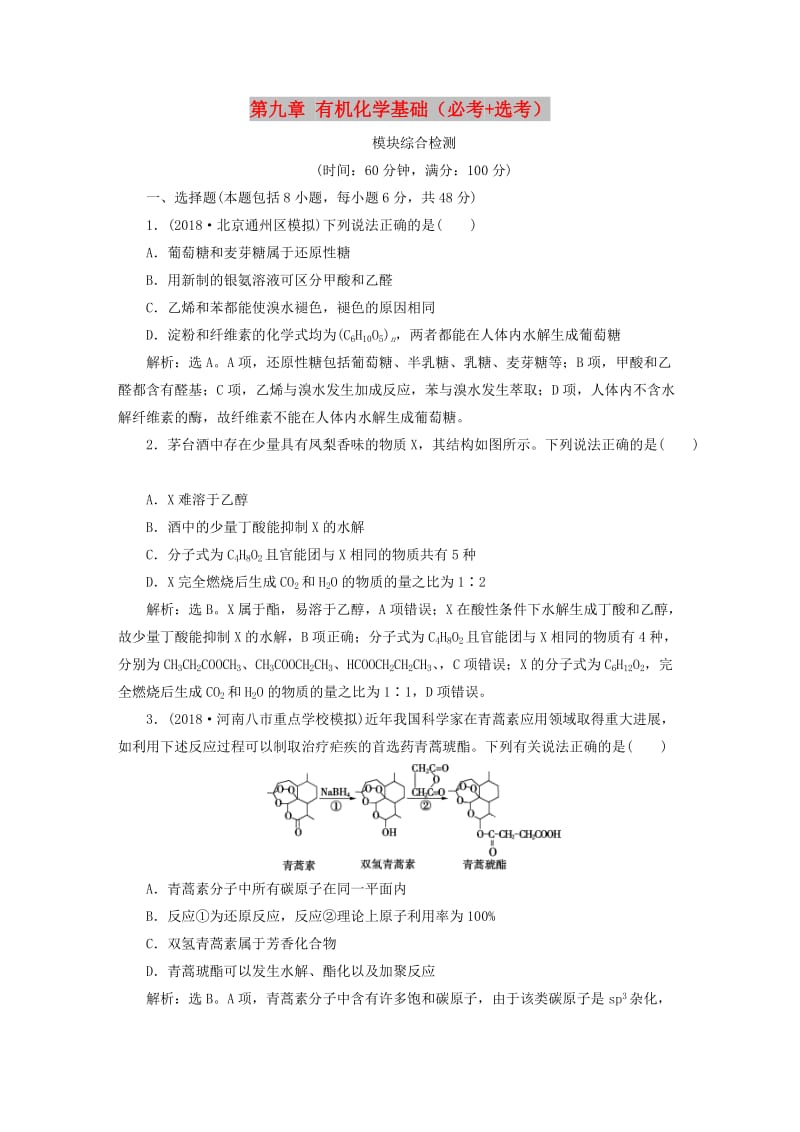 2019版高考化学一轮复习 第九章 有机化学基础（必考+选考）模块综合检测.doc_第1页