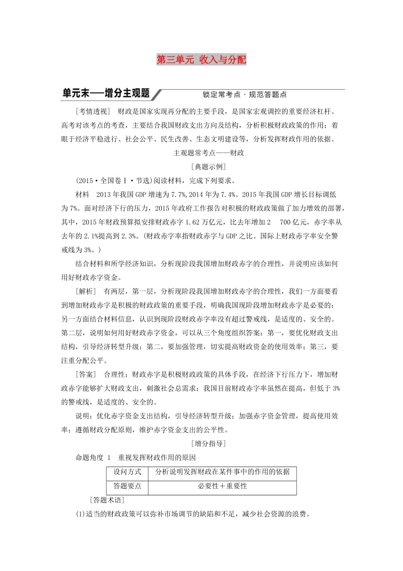 江苏专版2020版高考政治一轮复习第三单元收入与分配单元末-增分主观题学案新人教版必修1 .doc_第1页