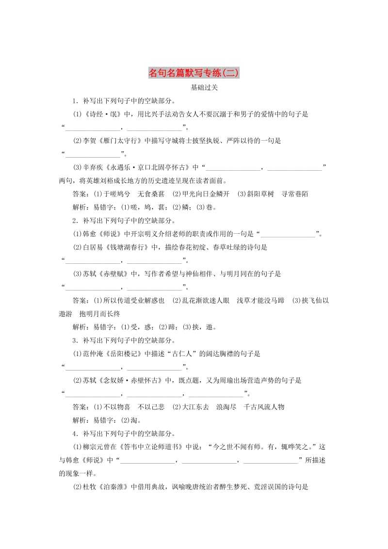 2020版高考语文一轮复习 全程训练计划 天天练42 名句名篇默写专练（二）（含解析）.doc_第1页