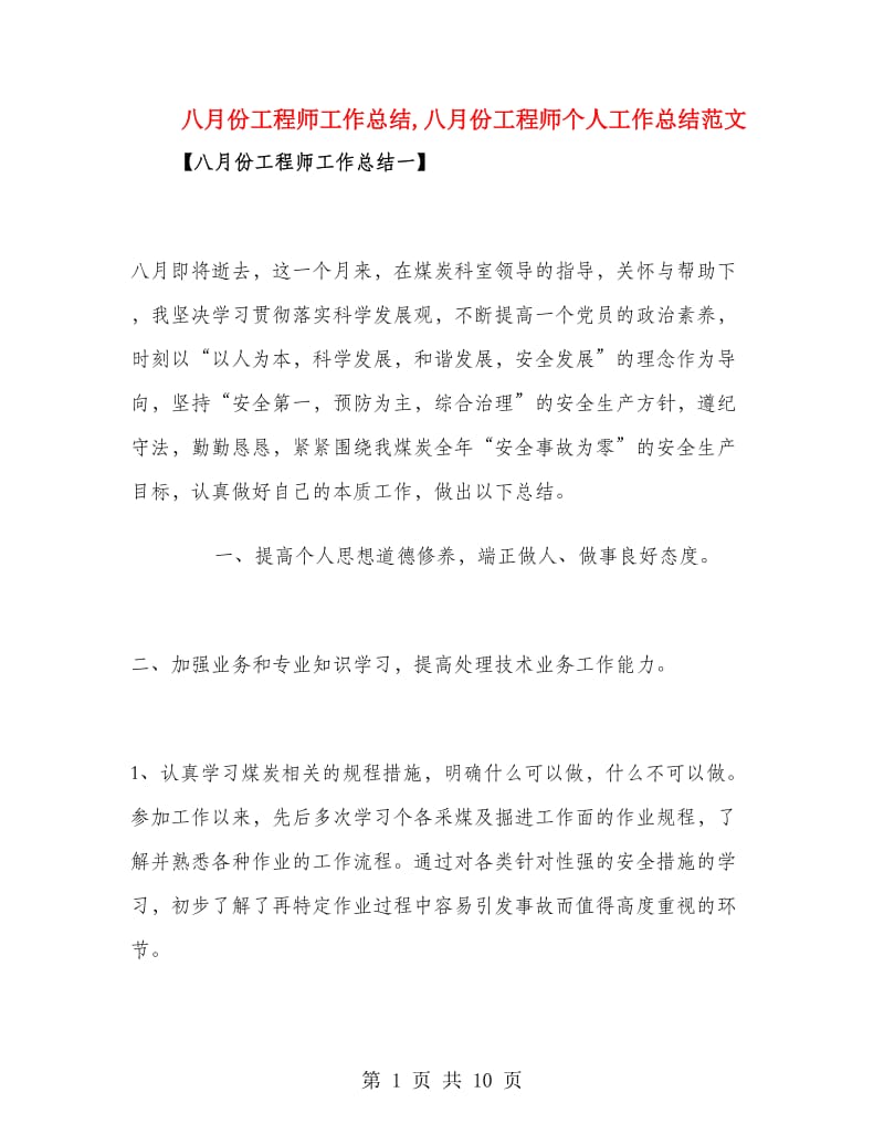 八月份工程师工作总结.doc_第1页