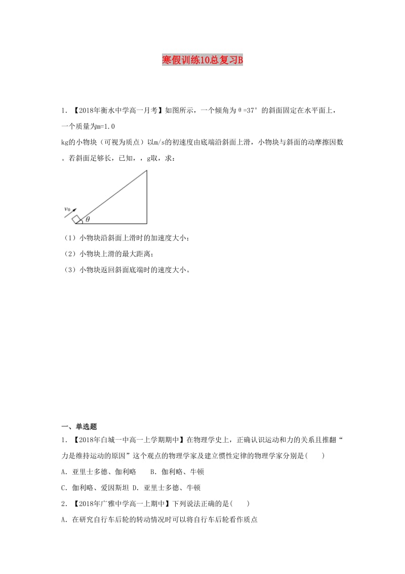 2018-2019学年高一物理 寒假训练10 总复习B.docx_第1页