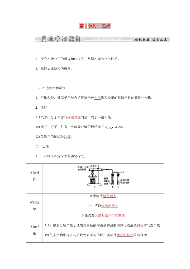 2018-2019学年高中化学 第3章 有机化合物 第二节 第1课时 乙烯学案 新人教版必修2.docx_第1页