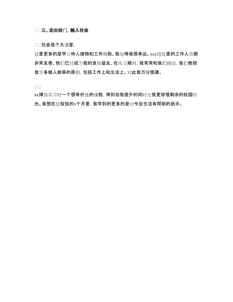 博物馆实习鉴定范文.doc_第2页