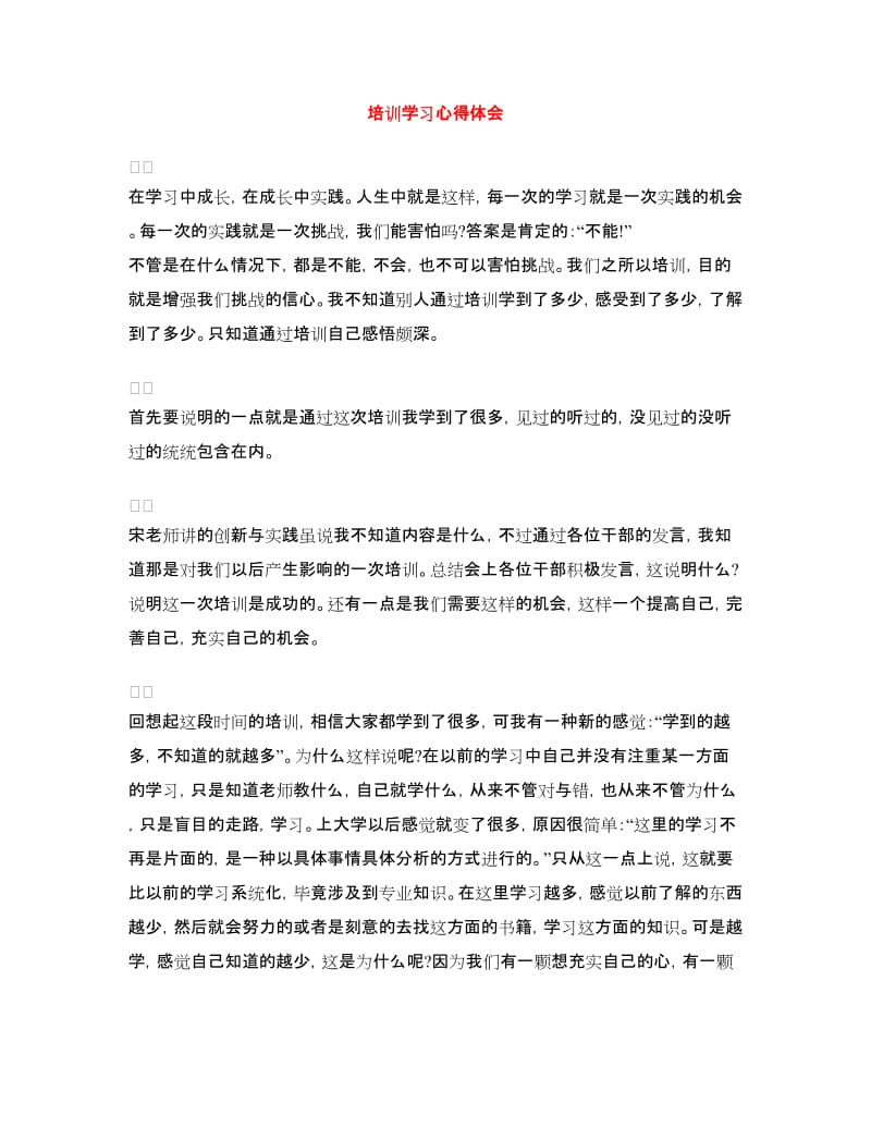 培训学习心得体会.doc_第1页