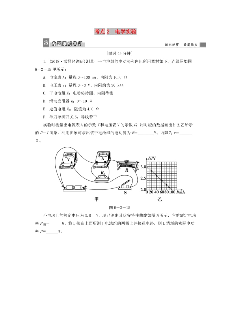 2019届高考物理二轮复习 专题六 物理实验 考点2 电学实验限时集训.doc_第1页