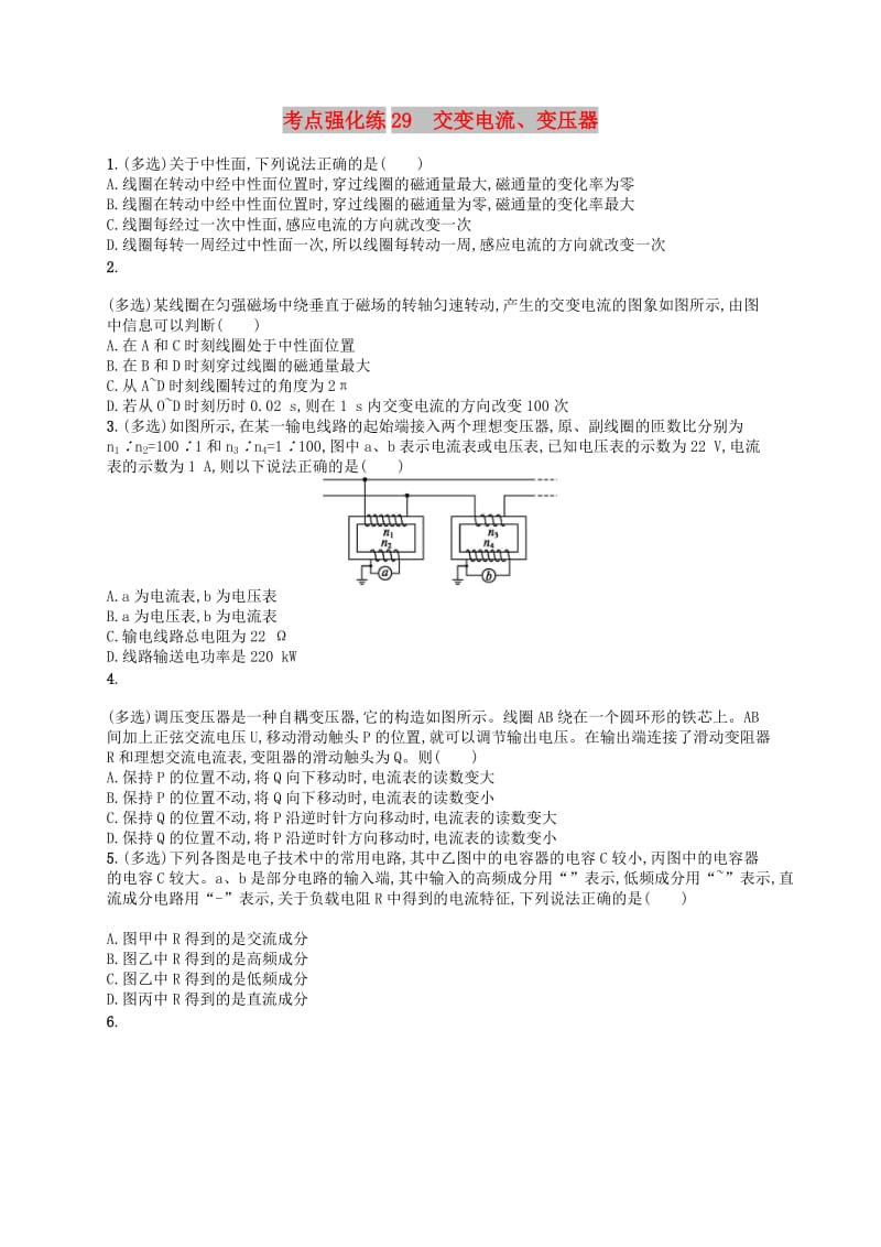 （江浙选考1）2020版高考物理总复习 第十二章 交变电流 考点强化练29 交变电流、变压器.doc_第1页