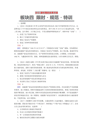 （通史版）2019版高考歷史一輪復(fù)習 10-2 新時期的改革開放試題.doc