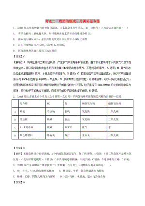 2019高考化學(xué) 考點(diǎn)必練 專(zhuān)題02 物質(zhì)的組成、分類(lèi)補(bǔ)差專(zhuān)練.doc