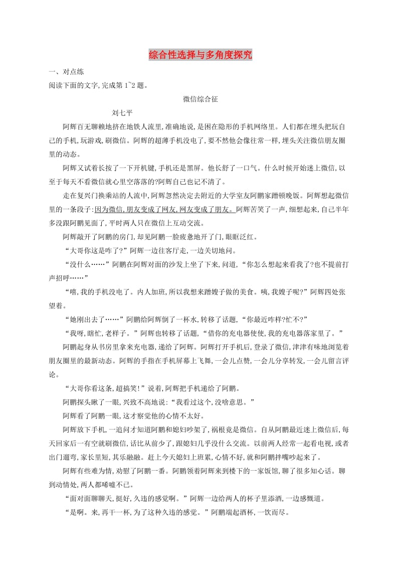 （全国版）2020版高考语文一轮复习 练案18 综合性选择与多角度探究（含解析）.doc_第1页