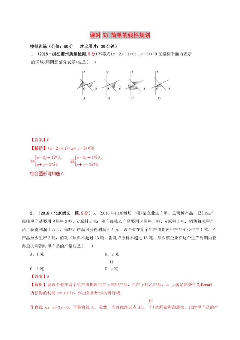 2019年高考数学 课时53 简单的线性规划滚动精准测试卷 文.doc_第1页