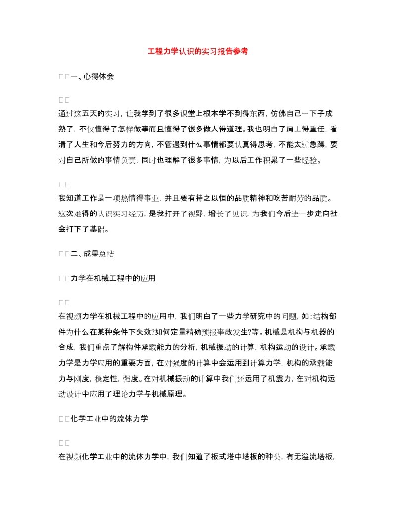 工程力学认识的实习报告参考.doc_第1页