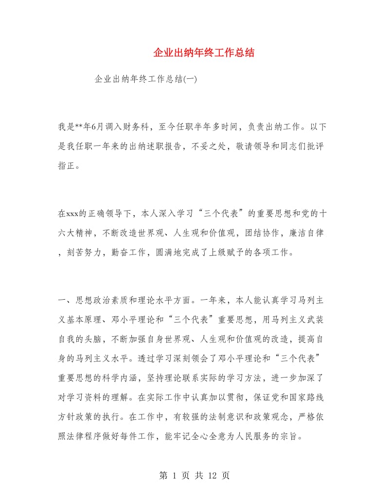 企业出纳年终工作总结.doc_第1页