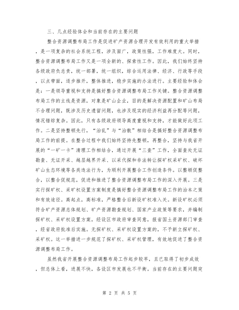 矿产资源整合工作情况报告.doc_第2页