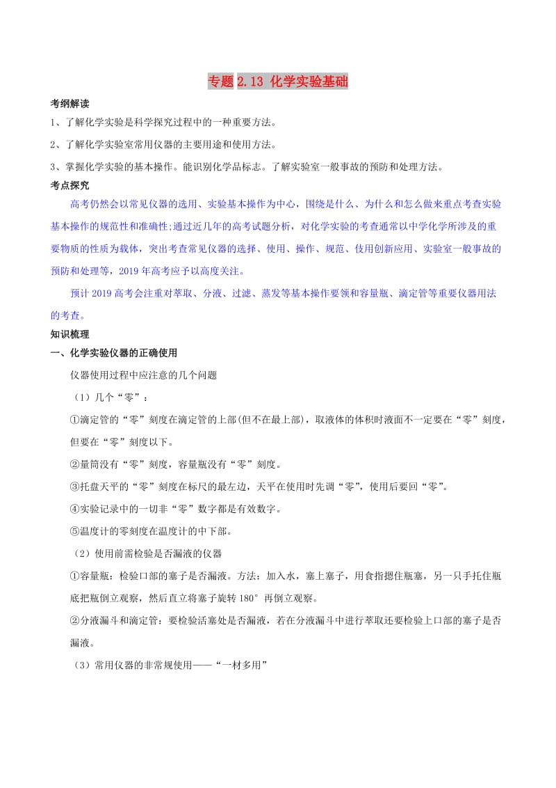 2019年高考化学 中等生百日捷进提升系列 专题2.13 化学实验基础基础练测.doc_第1页