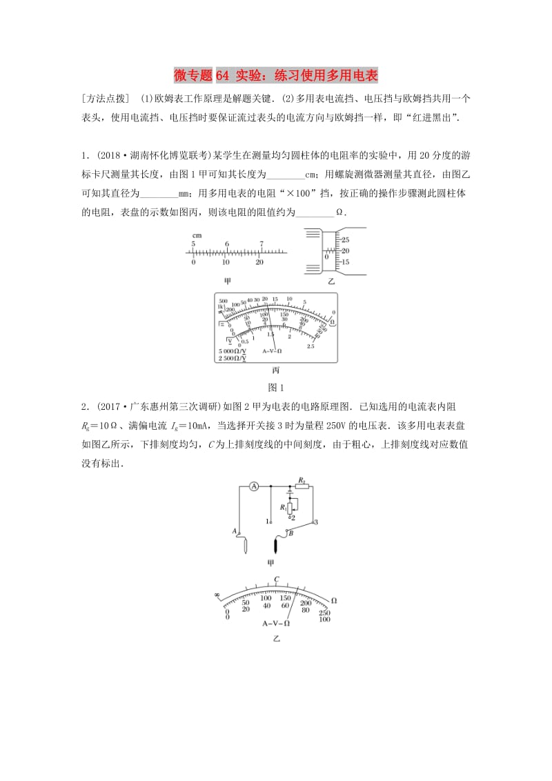 2019高考物理一轮复习 第八章 恒定电流 微专题64 实验：练习使用多用电表加练半小时 粤教版.docx_第1页