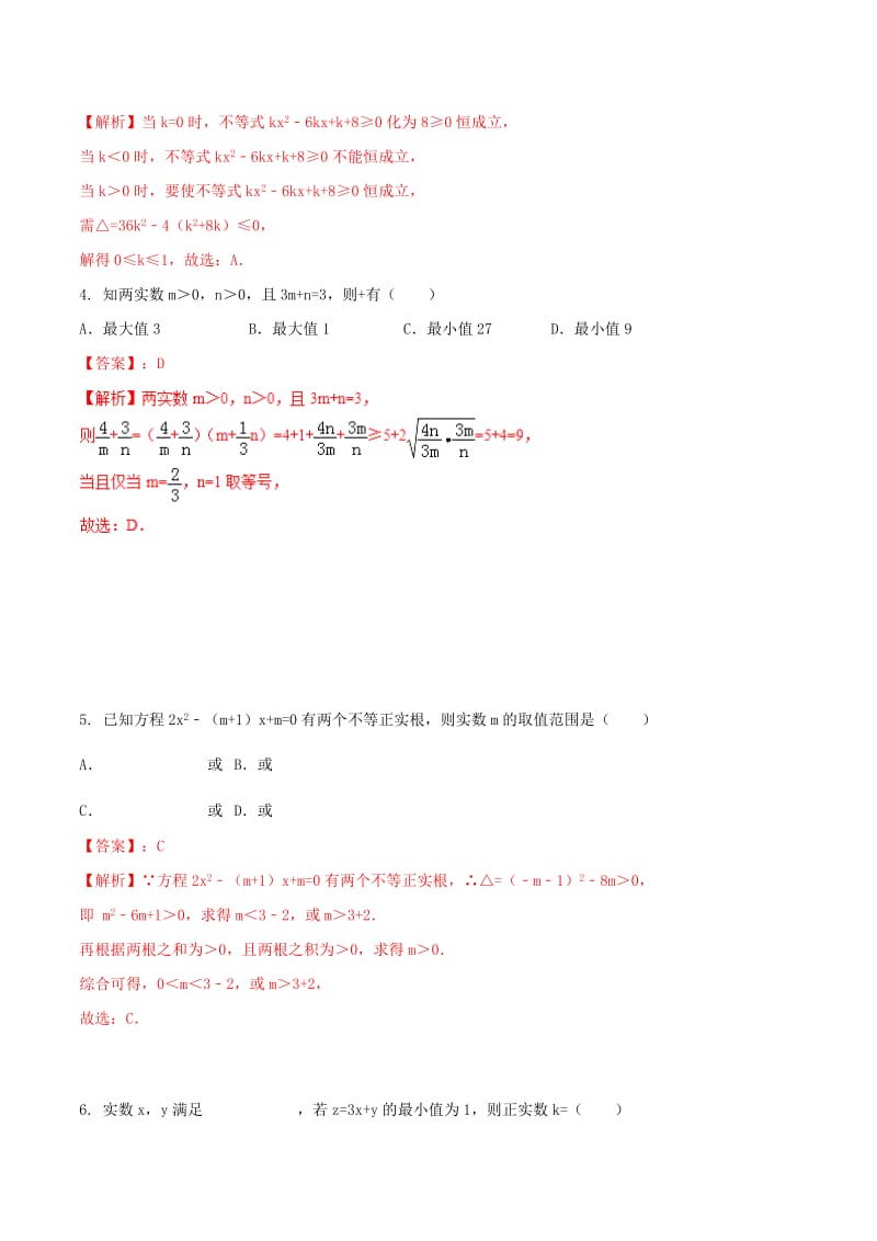 2019年高考数学艺术生百日冲刺专题08不等式测试题.doc_第2页