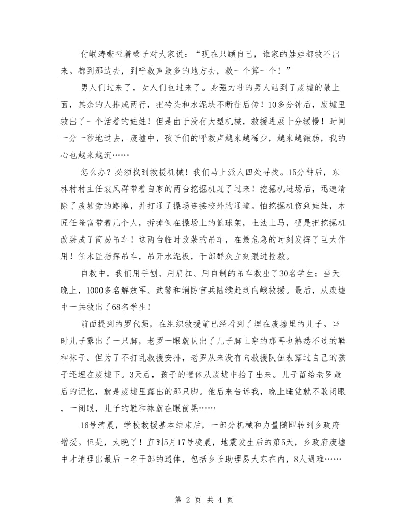 抗震救灾英模报告会演讲稿：震不垮的战斗堡垒.doc_第2页