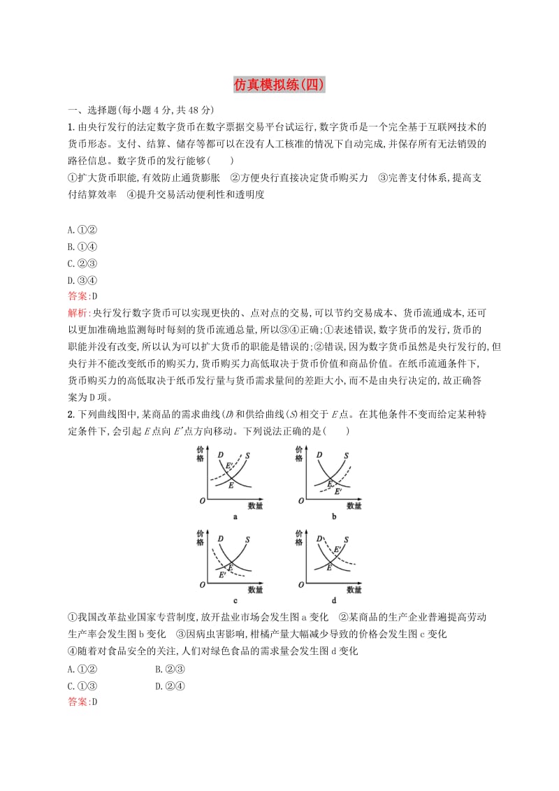 （新课标）广西2019高考政治二轮复习 仿真模拟练（四）.docx_第1页