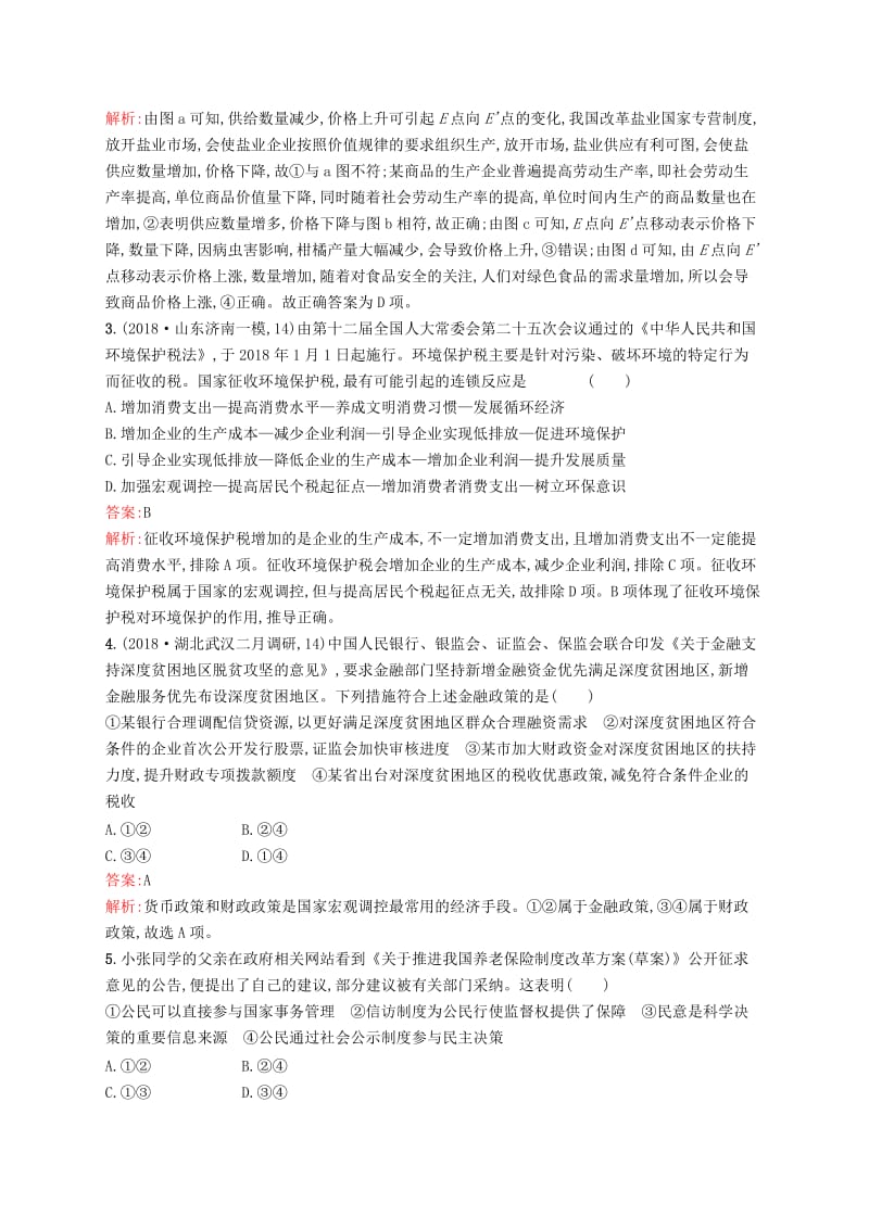 （新课标）广西2019高考政治二轮复习 仿真模拟练（四）.docx_第2页