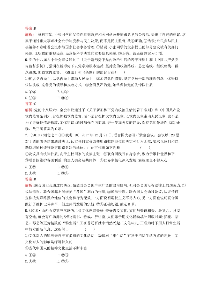 （新课标）广西2019高考政治二轮复习 仿真模拟练（四）.docx_第3页