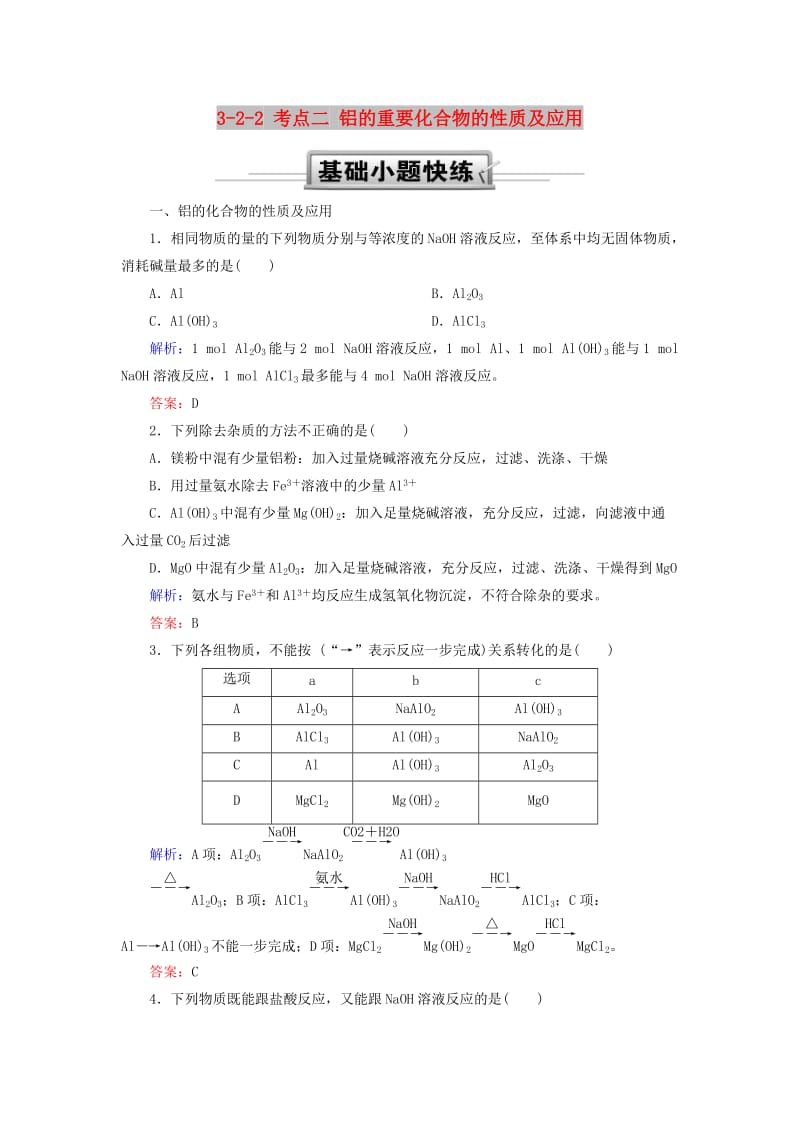 2019高考化学总复习 第三章 金属及其化合物 3-2-2 考点二 铝的重要化合物的性质及应用基础小题快练 新人教版.doc_第1页