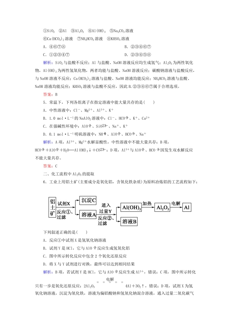 2019高考化学总复习 第三章 金属及其化合物 3-2-2 考点二 铝的重要化合物的性质及应用基础小题快练 新人教版.doc_第2页