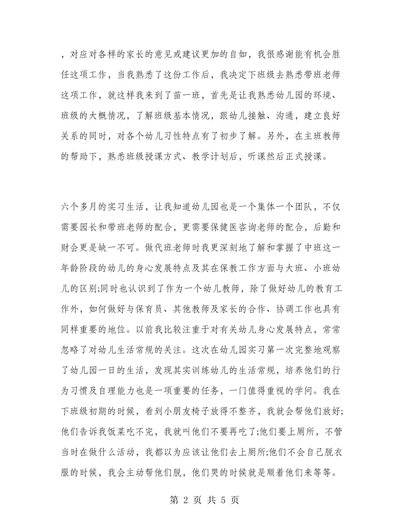 幼儿老师实习个人总结范文.doc_第2页