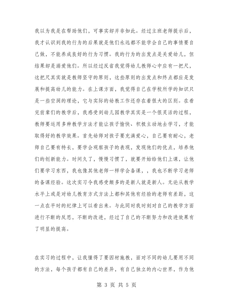 幼儿老师实习个人总结范文.doc_第3页