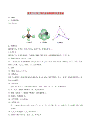 2019高考化學(xué) 考點(diǎn)必練 專題25 有機(jī)化學(xué)基礎(chǔ)知識(shí)點(diǎn)講解.doc