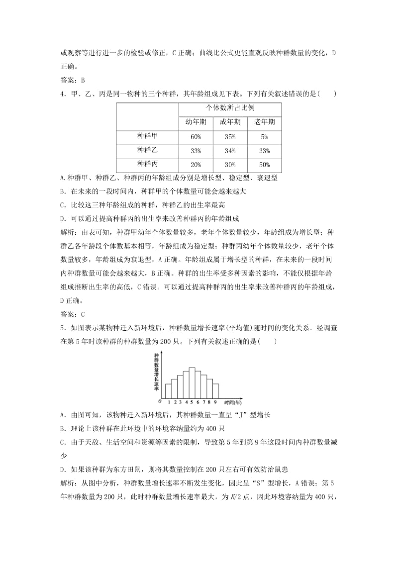 2019版高考生物一轮复习 第一部分 第九单元 生物与环境 第30讲 种群的特征与数量变化练习 新人教版.doc_第2页