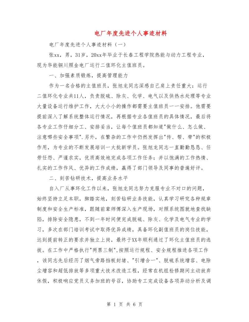 电厂年度先进个人事迹材料.doc_第1页