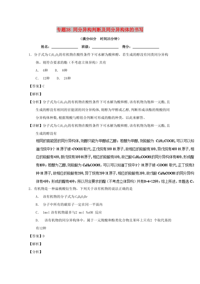 2019年高考化学 备考百强校微测试系列 专题38 同分异构判断及同分异构体的书写.doc_第1页