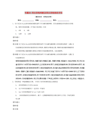 2019年高考化學 備考百強校微測試系列 專題38 同分異構判斷及同分異構體的書寫.doc