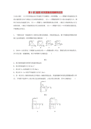 2019高考物理一輪復習 第一章 運動的描述勻變速直線運動 第8講 速度-時間圖象的理解和應用加練半小時 教科版.docx