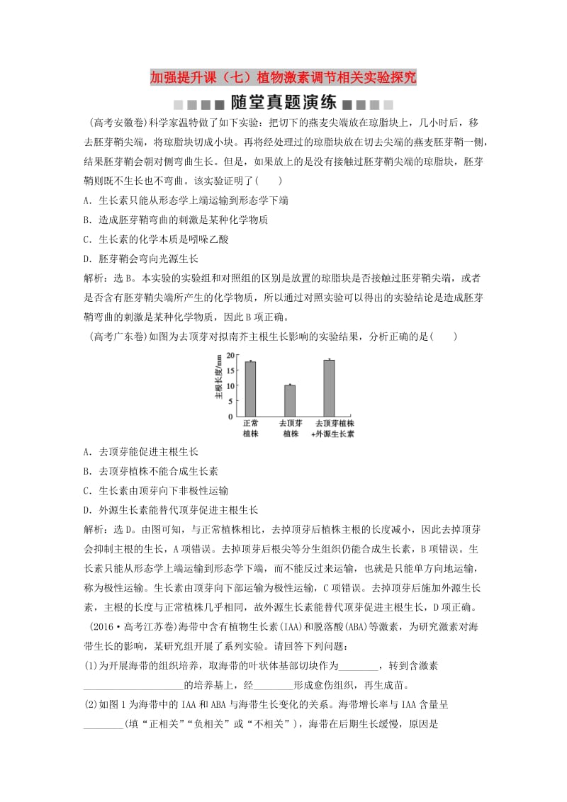 2019届高考生物一轮复习 第八单元 生命活动的调节 随堂真题演练 加强提升课（七）植物激素调节相关实验探究.doc_第1页