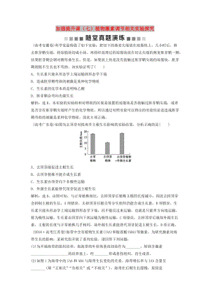 2019屆高考生物一輪復(fù)習(xí) 第八單元 生命活動(dòng)的調(diào)節(jié) 隨堂真題演練 加強(qiáng)提升課（七）植物激素調(diào)節(jié)相關(guān)實(shí)驗(yàn)探究.doc