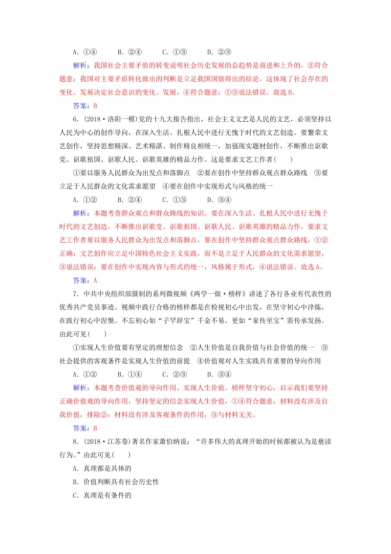 2019年高考政治大二轮复习 专题十二 认识社会与价值选择专题强化练（十二）.doc_第3页