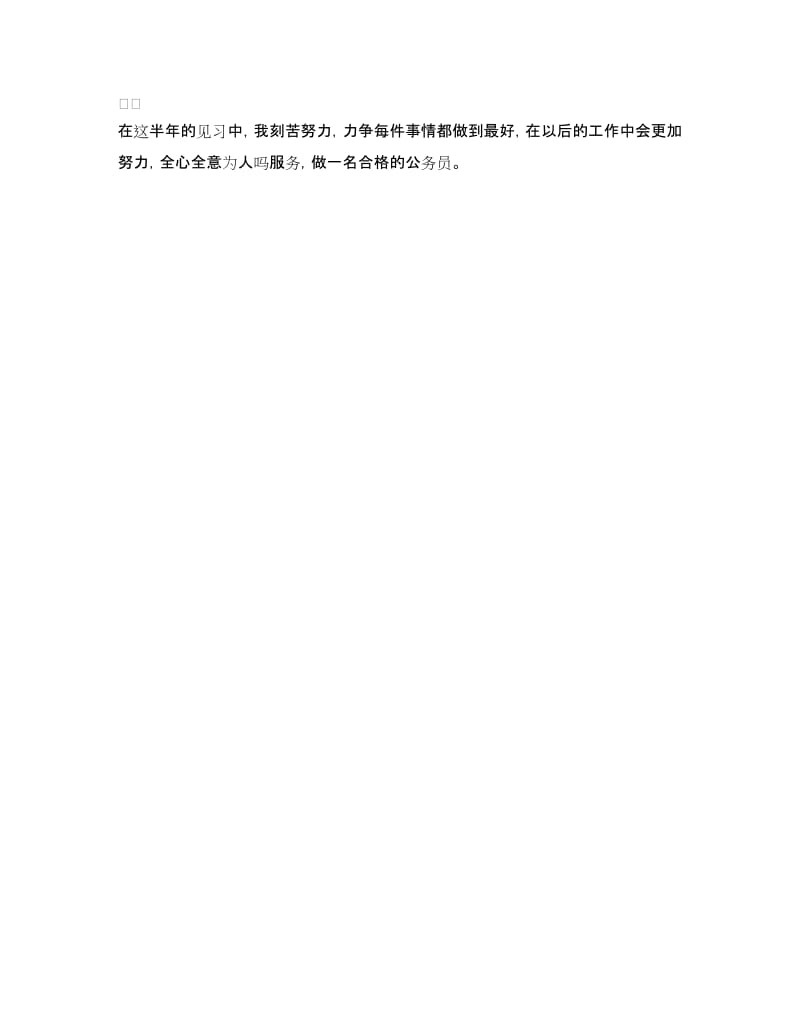 见习公务员工作自我鉴定.doc_第2页