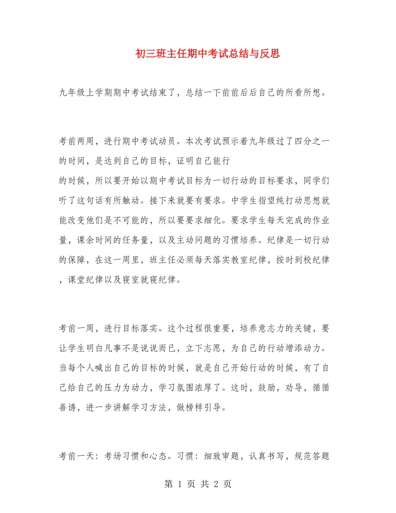 初三班主任期中考试总结与反思.doc_第1页