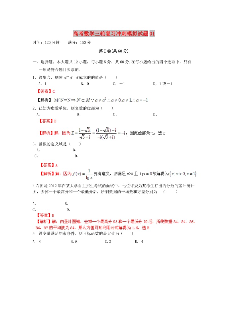 广东省佛山市普通高中2018届高考数学三轮复习冲刺模拟试题(1).doc_第1页