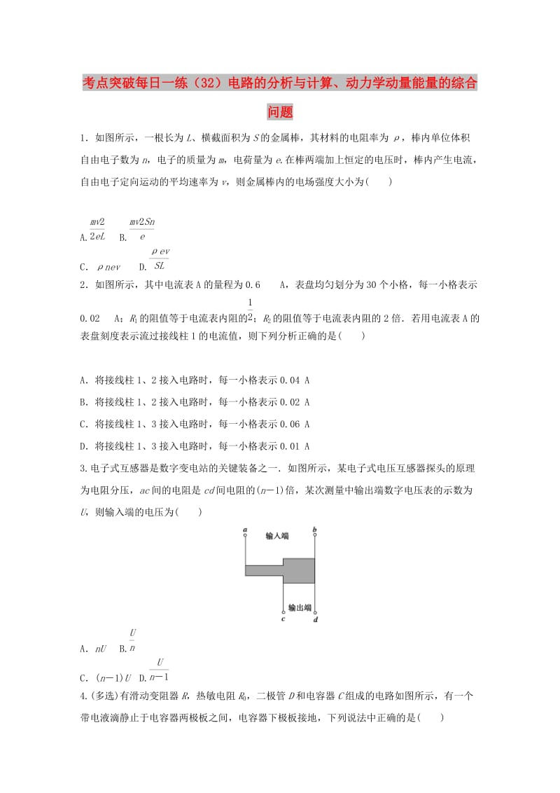 江苏省连云港市2019年高考物理 考点突破每日一练（32）电路的分析与计算、动力学动量能量的综合问题（含解析）.doc_第1页