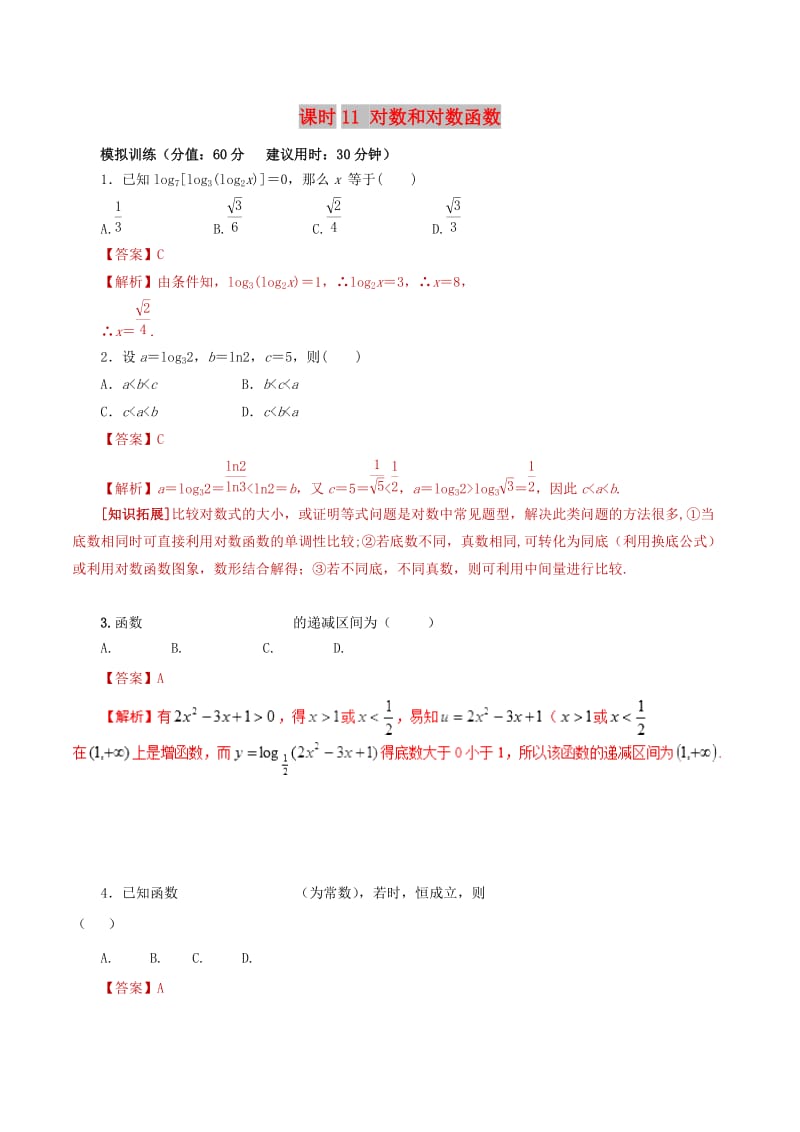 2019年高考数学 课时11 对数和对数函数单元滚动精准测试卷 文.doc_第1页