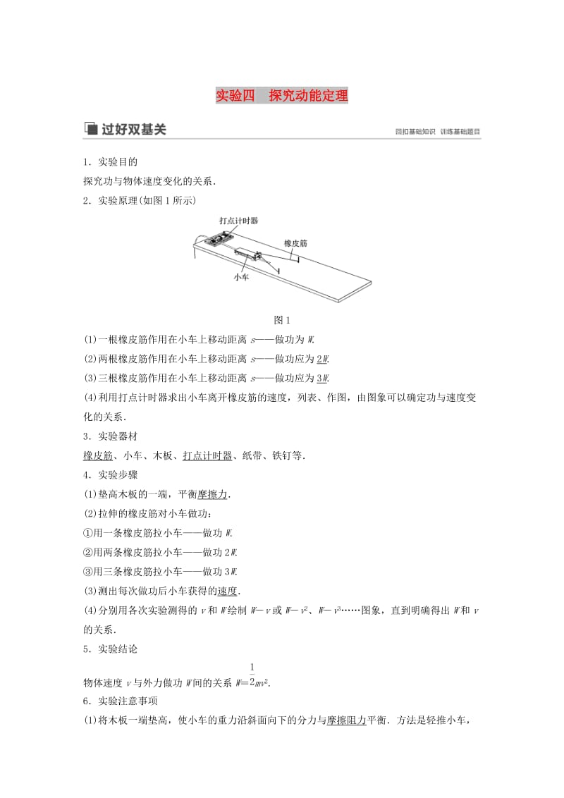 （江苏专用）2020版高考物理新增分大一轮复习 第五章 机械能 实验四 探究动能定理讲义（含解析）.docx_第1页