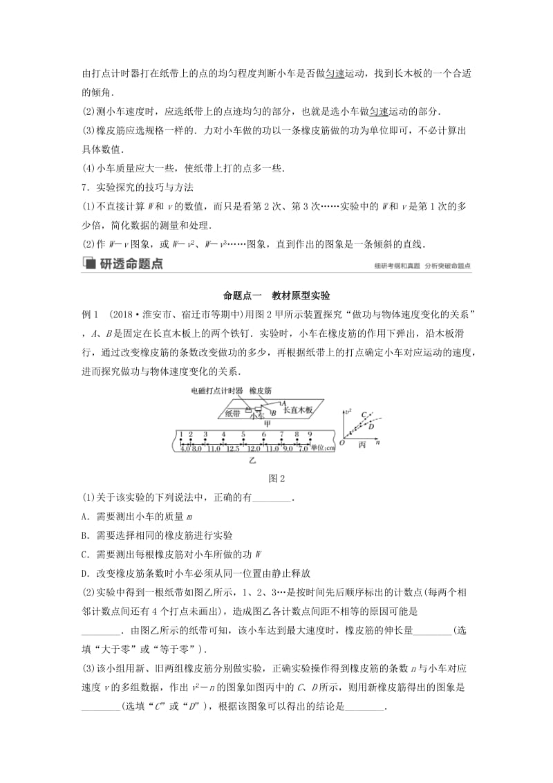 （江苏专用）2020版高考物理新增分大一轮复习 第五章 机械能 实验四 探究动能定理讲义（含解析）.docx_第2页